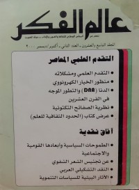 Image of عالم الفكر مج 29 العدد الثاني