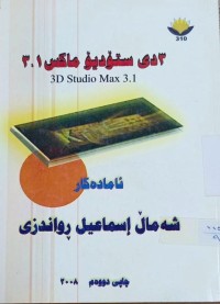 Image of سێ دی ستۆدیۆ ماكس 3.1