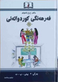 Image of فەرهەنگی كورد واتەنی بەرگی (3) پیتی ( پ - ت )
