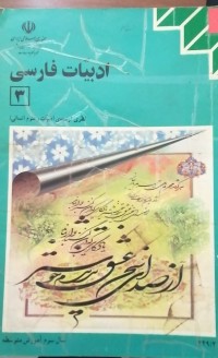 Image of ادبیات فارسی  3 سال سوم آموزش متوسطه