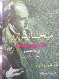 Image of ميخائيل روم الاعمال المختار ج3