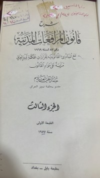 Image of شرح قانون المرافعات المدنية/ج3