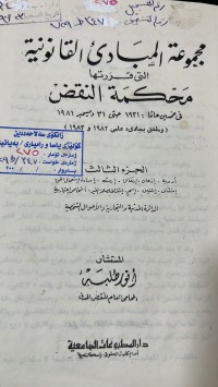Image of مجموعة المبادئ القانونية/ج3