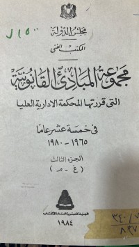 Image of مجموعة المبادئ القانونية/ج3