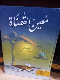 Image of معين القضاة/ ج3