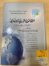 Image of القانون الدولي الانساني/ج3