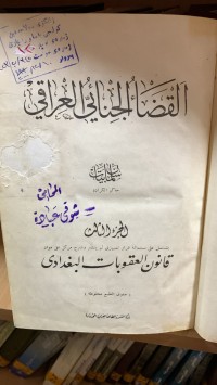 Image of القضاء الجنائي العراقي /ج3