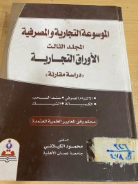 Image of الموسوعة التجارية والمصرفية/ج3/الاوراق التجارية