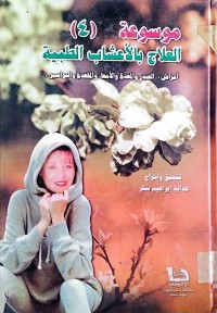 Image of موسوعة (3) العلاج بالأعشاب الطبية