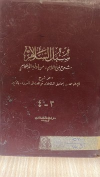 Image of سبل السلام /ج3