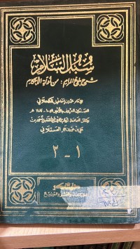 Image of سبل السلام /ج3