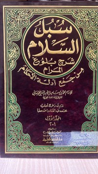 Image of سبل السلام /ج3