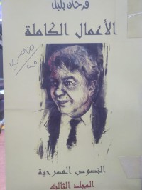 Image of الاعمال الكاملة / النصوص المسرحية مج 3