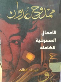 Image of الاعمال المسرحية الكاملة مج 3
