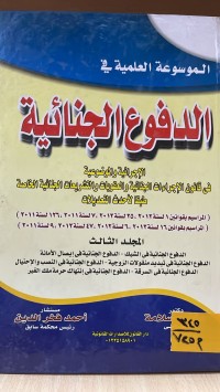 Image of الموسوعة العلمية في الدفوع الجناية 3