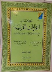 Image of معجم القراءات القرانية  الجزء5