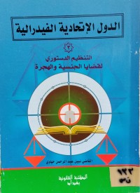 Image of الدول الاتحادية الفدرالية (3)/ التنظيم الدستوري لقضايا الجنسية والهجرة