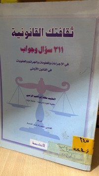 Image of ثقافتك القانونية 311سؤال و جواب