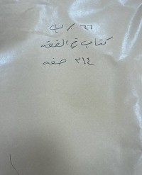 Image of كتاب في الفقه 314 ص