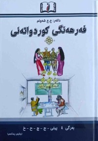 Image of فەرهەنگی كورد واتەنی بەرگی (4) پیتی (ج -چ -ح -خ )