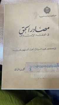 Image of مصادر الحق في الفقه الاسلامي/ج4