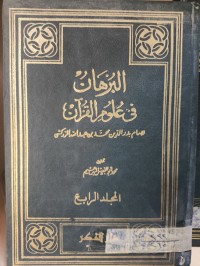 Image of البرهان في علوم القرأن /ج4