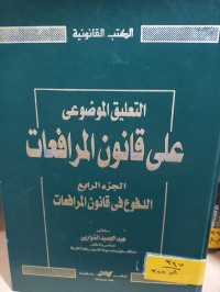 Image of الدفوع في قانون المرافعات/ ج4