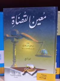 Image of معين القضاة/ ج4