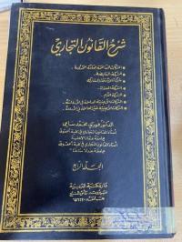 Image of شرح القانون التجاري/ ج4