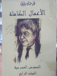 Image of الاعمال الكاملة / النصوص المسرحية مج 4