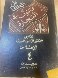 Image of الكامل في القانون التجارة 4- الإفلاس