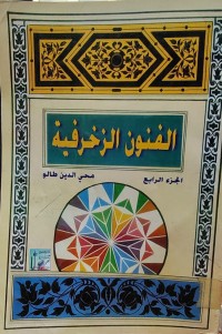 Image of الفنون الزخرفية ج4