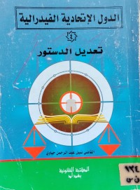 Image of الدول الاتحادية الفدرالية (4)/ تعديل الدستور