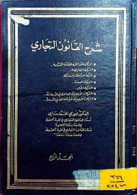 Image of شرح القانون التجاري /4
شرح القانون التجاري /4