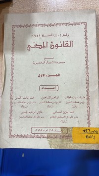 Image of القانون المدني رقم 40 لسنة 1951/ج1