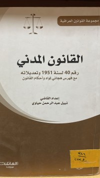 Image of القانون المدني رقم 40 لسنة 1951