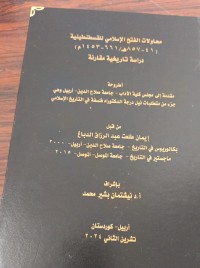 Image of محاولات الفتح الاسلامي للقسطنطينية (41-857ه/661-1453م)