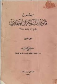 Image of شرح قانون التسجيل العقاري رقم 43 لسنة 1971
