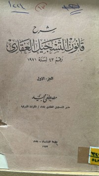 Image of شرح قانون التسجيل العقاري رقم 43 لسنة 1971