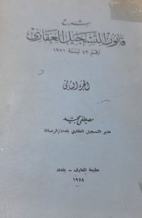 Image of شرح قانون التسجيل العقارى رقم 43لسنة 1971
