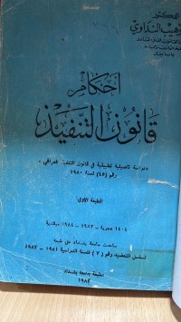Image of احكام قانون التنفيذ رقم 45 لسنة 1980