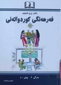 Image of فەرهەنگی كورد واتەنی بەرگی (5) پیتی ( د )