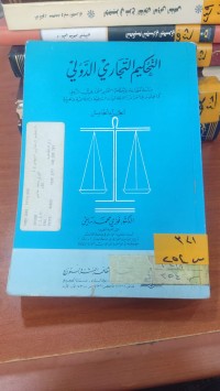 Image of التحكيم التجاري الدولي /ج5