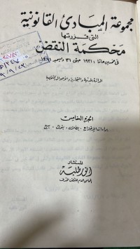 Image of مجموعة المبادئ القانونية/ج5