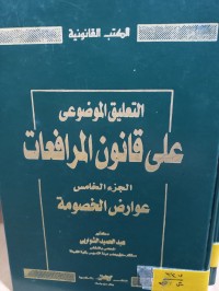 Image of عوارض الخصومة/ ج5