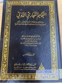 Image of شرح القانون التجاري/ ج5
