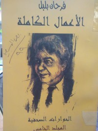 Image of الاعمال الكاملة / النصوص المسرحية مج 5