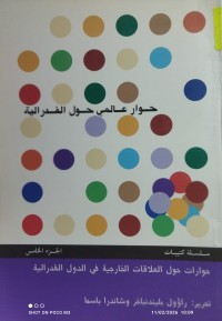 Image of حوار عالمي حول الفدرالية   ج5