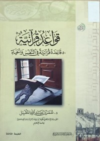 Image of قواعد قرانية 50 قاعدة قرانية في النفس والحياة