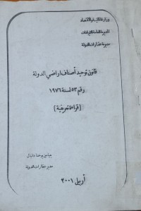 Image of قانون توحيد أصناف اراضىالدولة رقم 53لسنة 1976